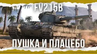 ПУШКА И ПЛАЦЕБО - FV215b