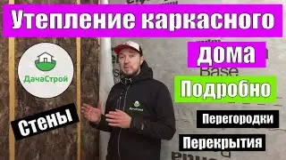 Утепление и пароизоляция каркасного дома \\ ОЧЕНЬ ПОДРОБНО \\ Энергоэффективный дом.