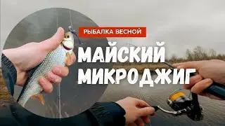 Микроджиг весной. Погода не помеха! Рыбалка на ультралайт спиннинг.