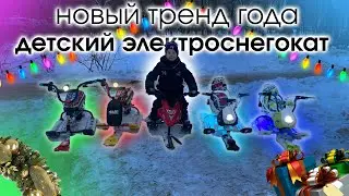 ЭЛЕКТРОСНЕГОКАТ для детей! НОВЫЙ ТРЕНД ГОДА!