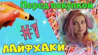 ЛАЙФХАКИ 3Д ручка для начинающих ЧТО СКРЫВАЮТ ПРОИЗВОДИТЕЛИ 3Д ручки КАК РИСОВАТЬ 3Д РУЧКОЙ секреты