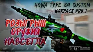 ✔SK РОЗЫГРЫШ ОРУЖИЯ НАВСЕГДА HOWA TYPE 89 CUSTOM (WARFACE PRO 1) СЛУШАЙТЕ ПРАВИЛА ВНИМАТЕЛЬНО)