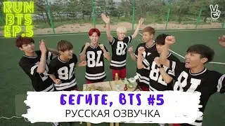 [Озвучка Dino Kpop] Бегите, BTS #5 | Run BTS ep.5 на русском!