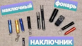 Мои наключники: Fenix: E01, E05, E05. YLP: X8 Scorpion. Яркий Луч: X1, X2, L300. наключник наключный