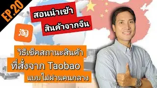 EP.20 สอนเช็คสถานะสินค้าที่สั่งผ่านแอปTaobao แบบไม่ใช้shipping ไม่ผ่านคนกลาง lสอนสั่งของจากจีนTaobao