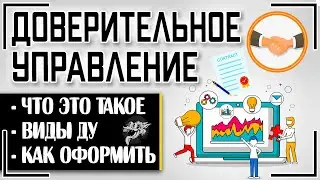 Доверительное управление: это что такое и как заключить договор доверительного управления имуществом