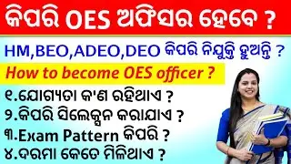 How to become OES Officer in odia || HM,BEO,ADEO,DEO Recruitment process- Eligibility, Selection