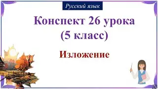 26 урок 1 четверть 5 класс. Изложение