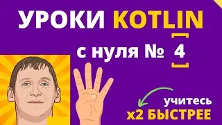 Уроки по Kotlin - обучение с нуля для начинающих - урок №4