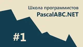 #1 PascalABC.NET - SCHOOL - Первая программа