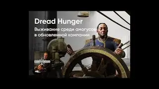 капитан ведёт корабль dread hunger