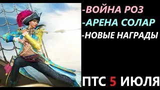 БДО ПТС Обнов 5 Июля Война Роз/Арена Солар/Новые Награды