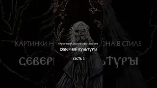 ОБОИ ВАШЕГО ТЕЛЕФОНА С ДУХОМ СЕВЕРНОЙ КУЛЬТУРЫ 