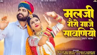 मलजी गैरो गाजे सावणियो | Rajasthani Song | Sugan Bucheti | Twinkle Vaishnav | New Marwadi Song | PRG