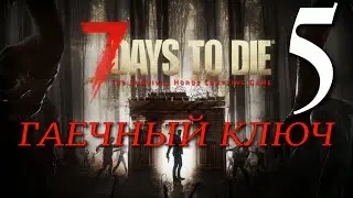 ГАЕЧНЫЙ КЛЮЧ ► 7 Days to Die v 1.0 (b333) прохождение ►5