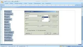 как ... сортировать текст в Word