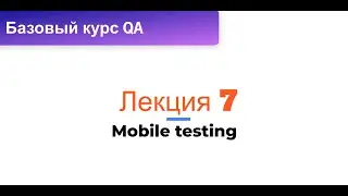 Лекция 7. Методологии Agile Непрерывные интеграции Mobile testing