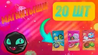 открытие магнитышей 3 часть!!!