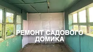 5 ПОКРАСИЛА СТЕНУ В САДОВОМ ДОМИКЕ. Неудачно, надо заново