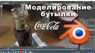 Моделирование бутылки Coca Cola - уроки Blender