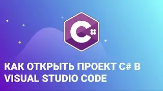 Как открыть проект C# в Visual Studio Code