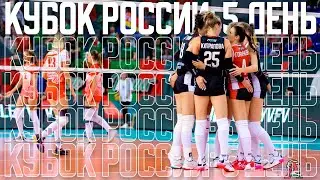 Кубок России: 5 день