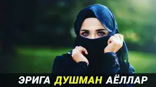 ЭРИГА ДУШМАН АЁЛЛАР - Абдуллох Домла