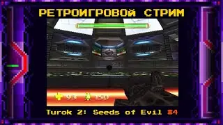 Стрим по ретро-играм (Turok 2, часть 4, финальная)