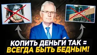 Так НЕЛЬЗЯ КОПИТЬ Деньги! Миллиардер про ГЛАВНУЮ Ошибку 99% Людей | Марк Тилбери