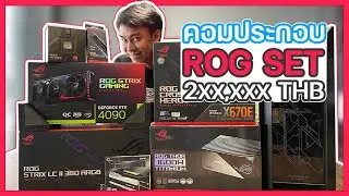 ประกอบคอมฯ ASUS ROG ทั้งเครื่อง AMD 7950X + RTX4090 งบ 2 แสน +++