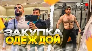 СТАЯ ПРИЕХАЛА В ТЦ ЗА ОДЕЖДОЙ! УГАР В ПРИМЕРОЧНОЙ / СТИЛ, РАВШАН, РЕНАТКО, ШАДОУКЕК