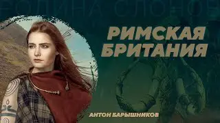 Британия под властью Рима: элиты, экономика, крестьянство. Антон Барышников. Родина слонов №385