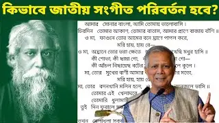 কিভাবে জাতীয় সংগীত পরিবর্তন হবে । জাতীয় সংগীত বিতর্ক | আমার সোনার বাংলা । National Anthem Change