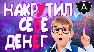 НАКРУТИЛ СЕБЕ ДЕНЕГ | НАКРУТКА ДЛЯ СОЦ СЕТЕЙ | ВКОНТАКТЕ / Instagram / YouTube / Одноклассники