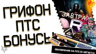 АНОНС КОНТЕНТА БУДУЩЕГО СЕЗОНА ГРИФОН В ВАРФЕЙС 2024!ОБНОВЛЕНИЕ ПТС WARFACE!СОБЫТИЕ,RUTUBE,БОНУСЫ!