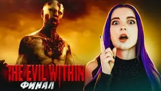 ФИНАЛЬНАЯ БИТВА ► The Evil Within ► ПРОХОЖДЕНИЕ 16+