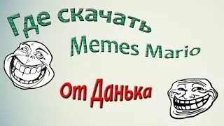 Где и как скачать Memes Mario 2011