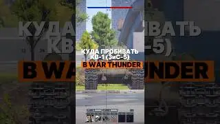 Куда пробивать КВ-1 в War Thunder? #warthunder #вартандер #танки #tanks #gaijin