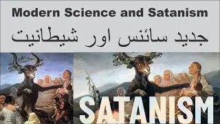 Modern Science and Satanism 🔥 جدید سائنس اور شیطانیت ►