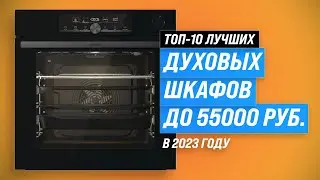 ТОП–10. Лучшие духовые шкафы ✅ Рейтинг 2023 года ✅ Какой выбрать: электрический или газовый?