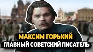 МАКСИМ ГОРЬКИЙ: ЧТО СТАЛО С ГЛАВНЫМ СОВЕТСКИМ ПИСАТЕЛЕМ?