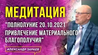 МЕДИТАЦИЯ НА ПОЛНОЛУНИЕ 20.10.2021 | АЛЕКСАНДР ЗАРАЕВ