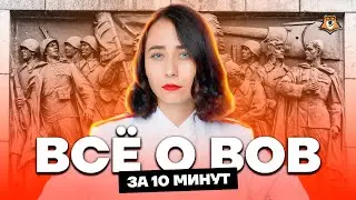 Великая Отечественная война за 10 минут | История ЕГЭ | Умскул