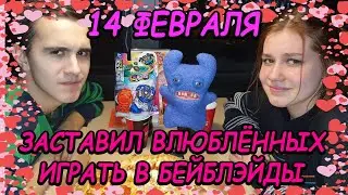 ЗАСТАВИЛ ВЛЮБЛЁННЫХ ИГРАТЬ В БЕЙБЛЭЙД / НОВИЧКИ И БЕЙБЛЭЙДЫ 2