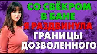 Свёкор оказался лучше, чем муж…