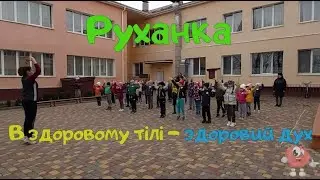 Руханка для дітей "В здоровому тілі - здоровий дух". Старша група.