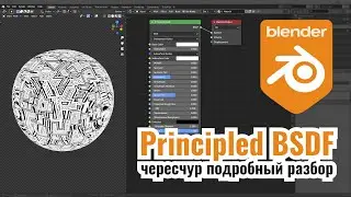 Blender 3D ► 20. Principled BSDF - всё что нужно (и не нужно) знать.