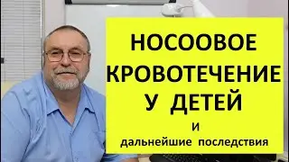 Носовое кровотечение у детей. Причина и последствия.