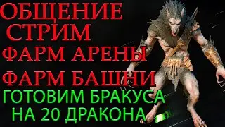 Raid Shadow Legends Общение Ответы на Вопросы Фарм Башни Арены