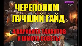 Raid Shadow Legends Череполом лучший гайд